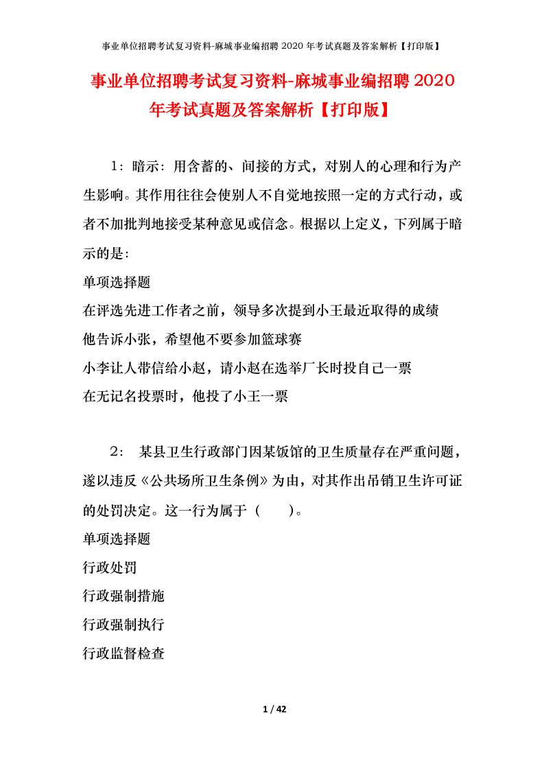 事业单位招聘考试复习资料-麻城事业编招聘2020年考试真题及答案解析打印版