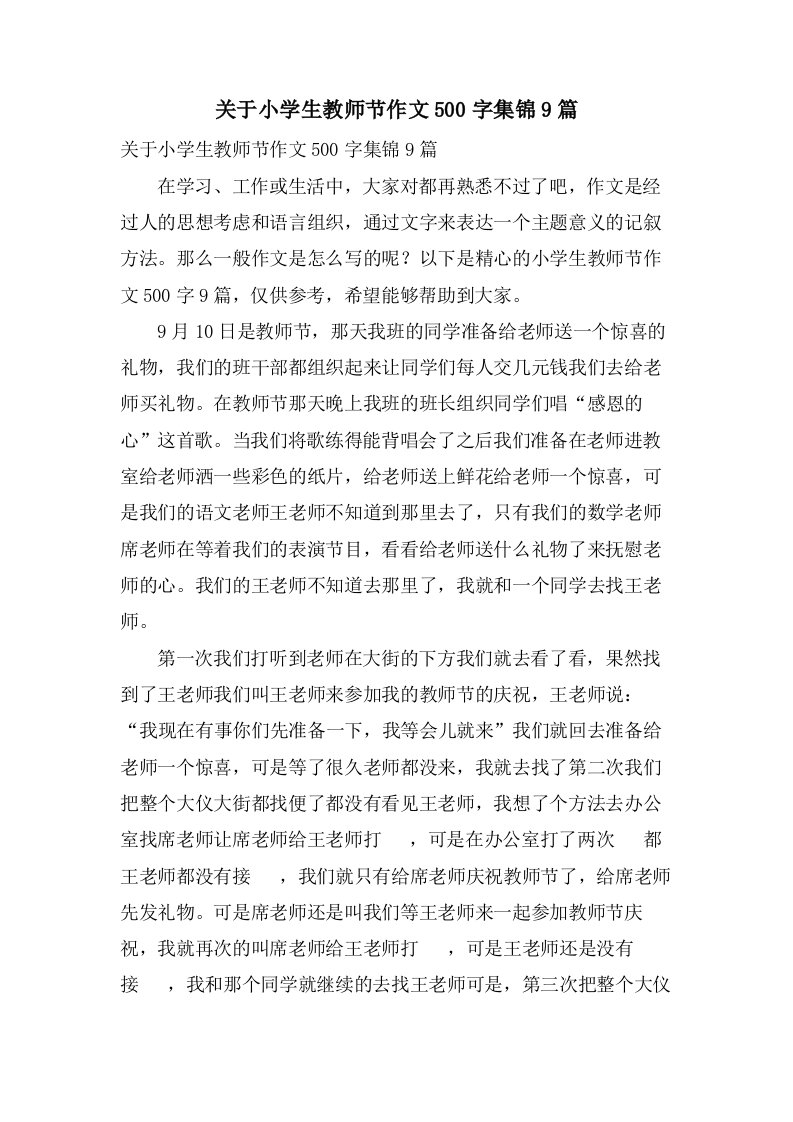 关于小学生教师节作文500字集锦9篇