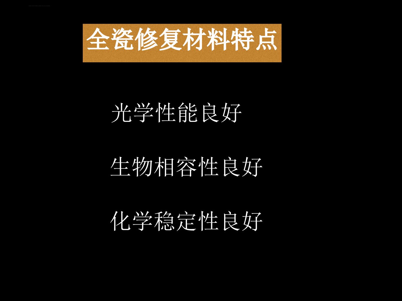 全瓷材料的临床选择及比色技巧ppt课件