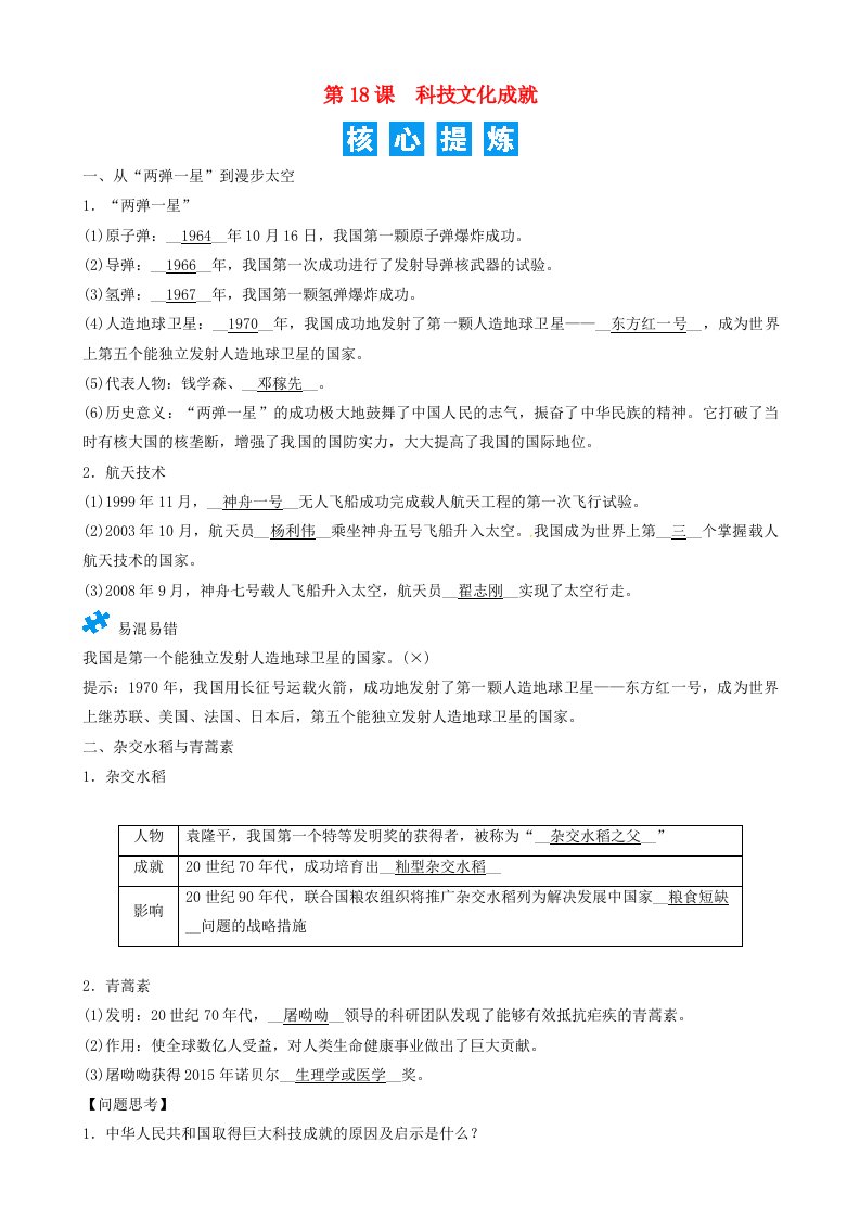 2021年八年级历史下册第18课科技文化成就精炼新人教版