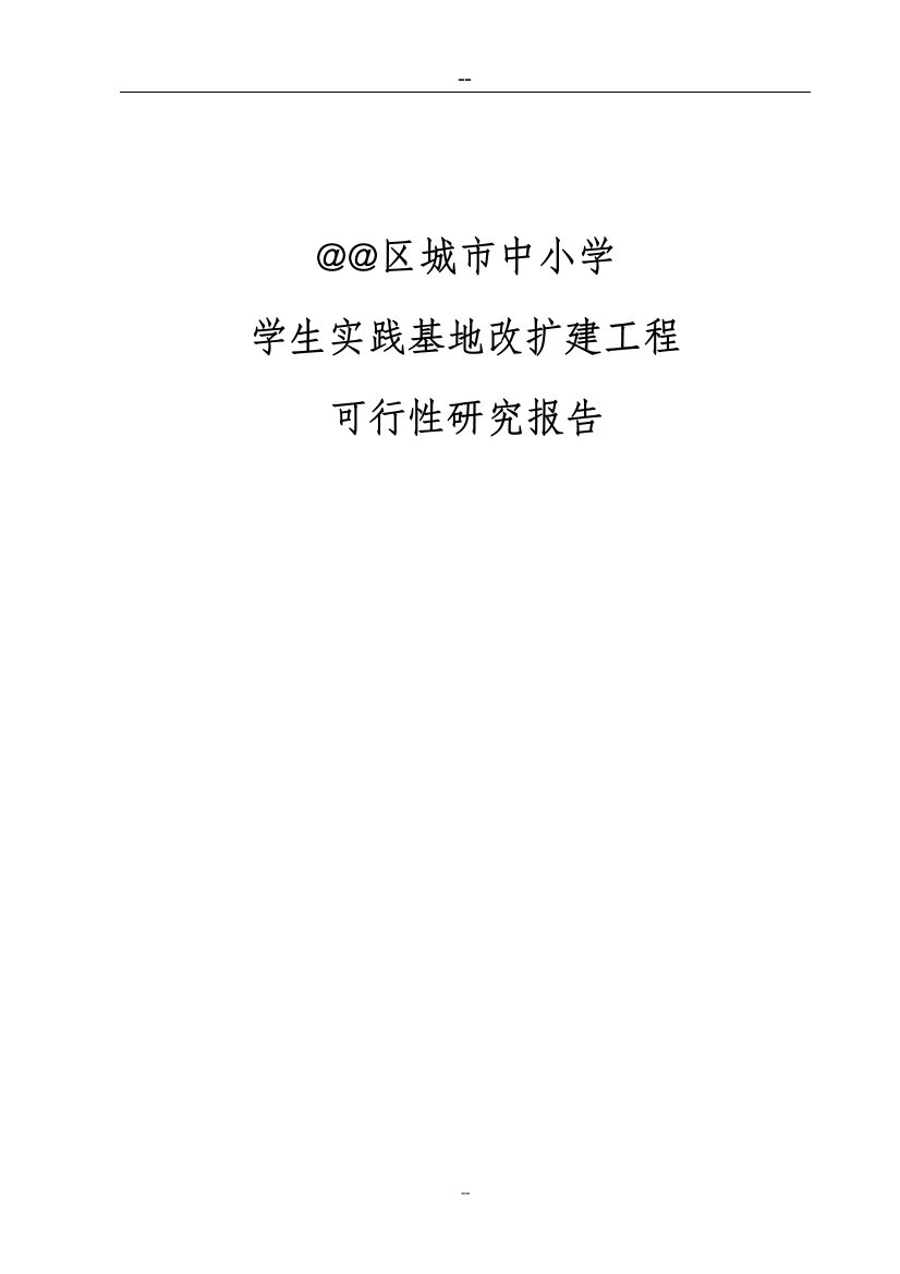 区教育局区城市中小学学生实践基地改扩建工程建设项目可行性研究报告