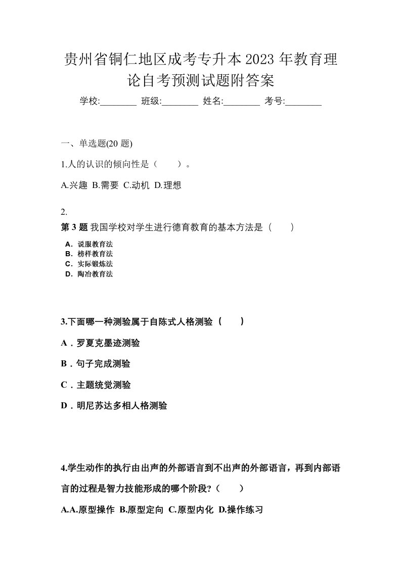 贵州省铜仁地区成考专升本2023年教育理论自考预测试题附答案