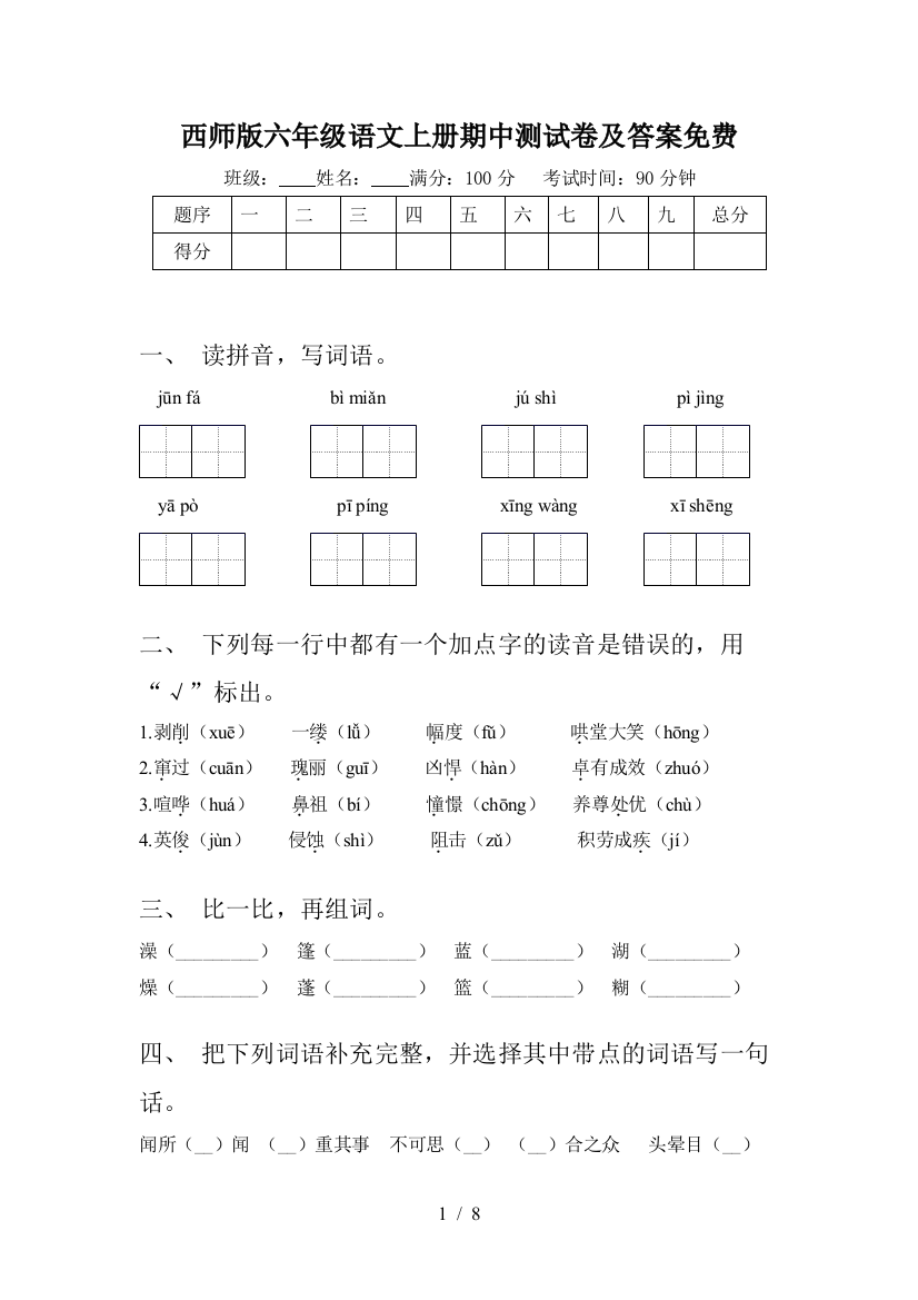 西师版六年级语文上册期中测试卷及答案免费