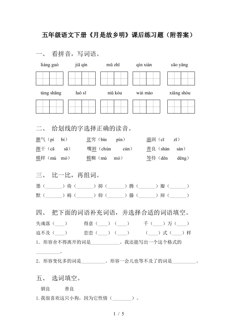 五年级语文下册月是故乡明课后练习题附答案