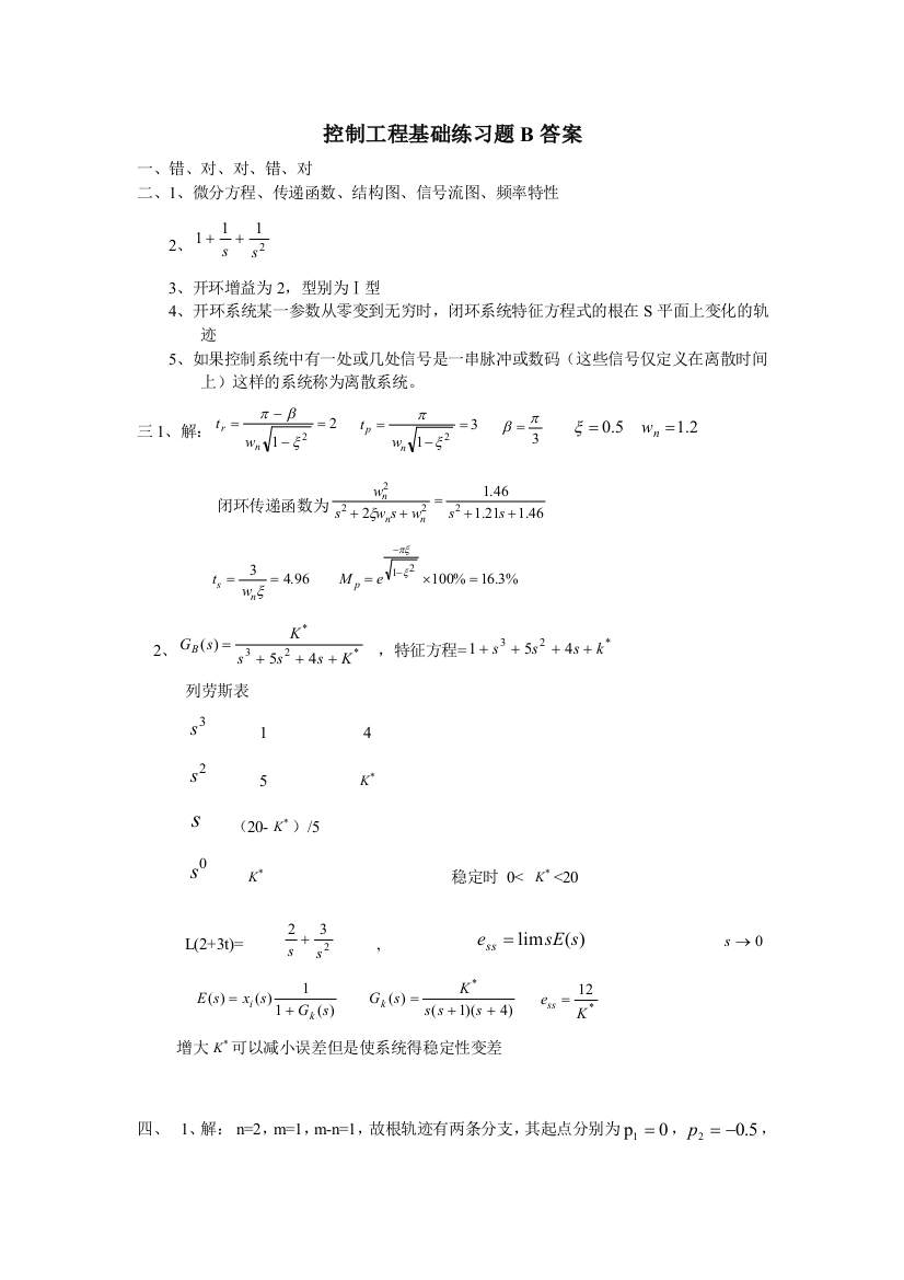 控制工程基础练习题B答案