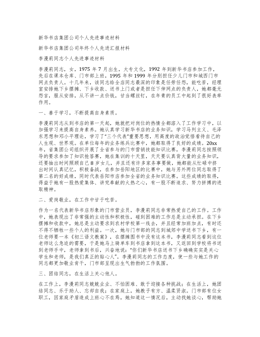 新华书店集团公司个人先进事迹材料