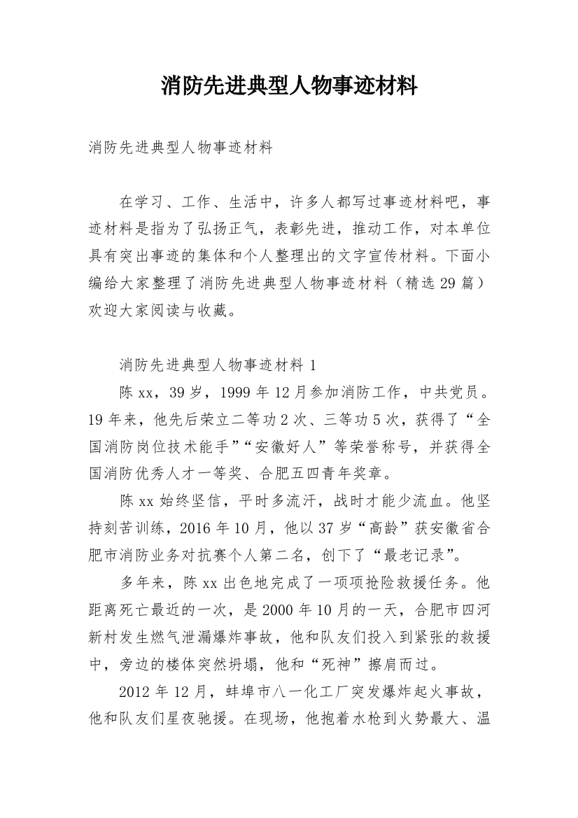 消防先进典型人物事迹材料