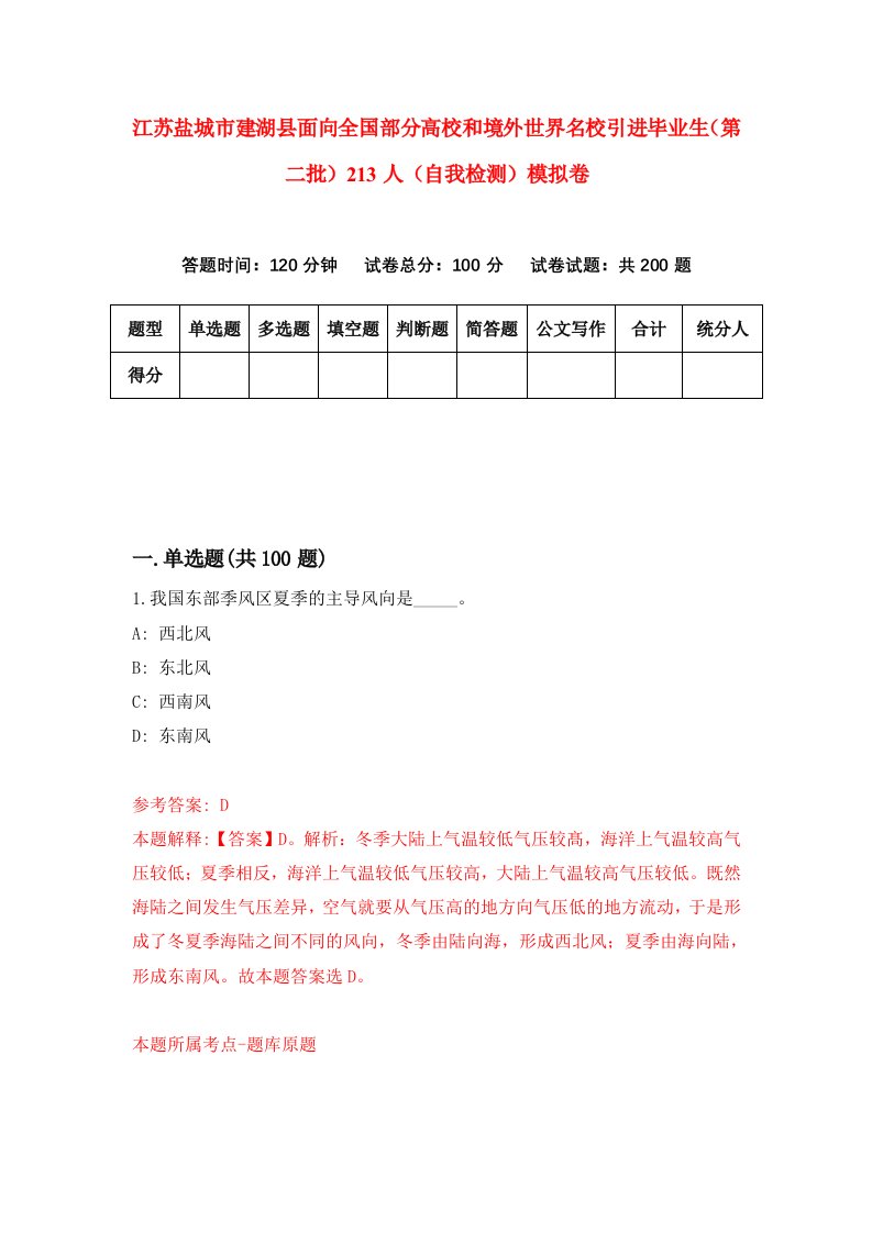 江苏盐城市建湖县面向全国部分高校和境外世界名校引进毕业生第二批213人自我检测模拟卷第2期