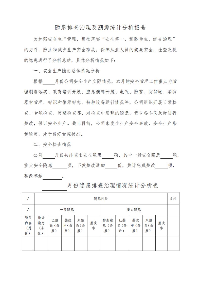 隐患溯源分析及治理分析报告