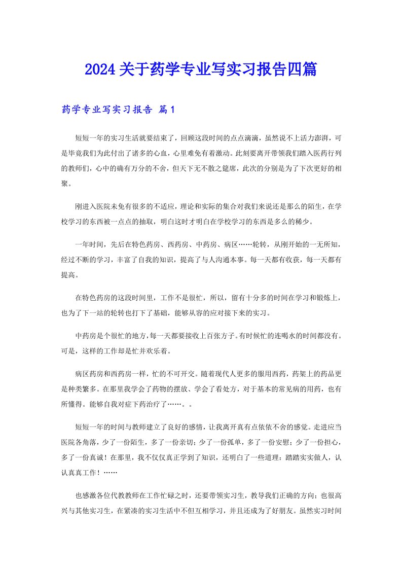 2024关于药学专业写实习报告四篇