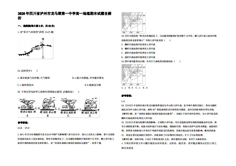 2020年四川省泸州市龙马潭第一中学高一地理期末试题含解析