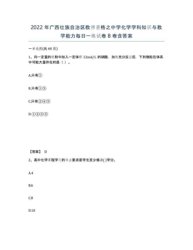 2022年广西壮族自治区教师资格之中学化学学科知识与教学能力每日一练试卷B卷含答案