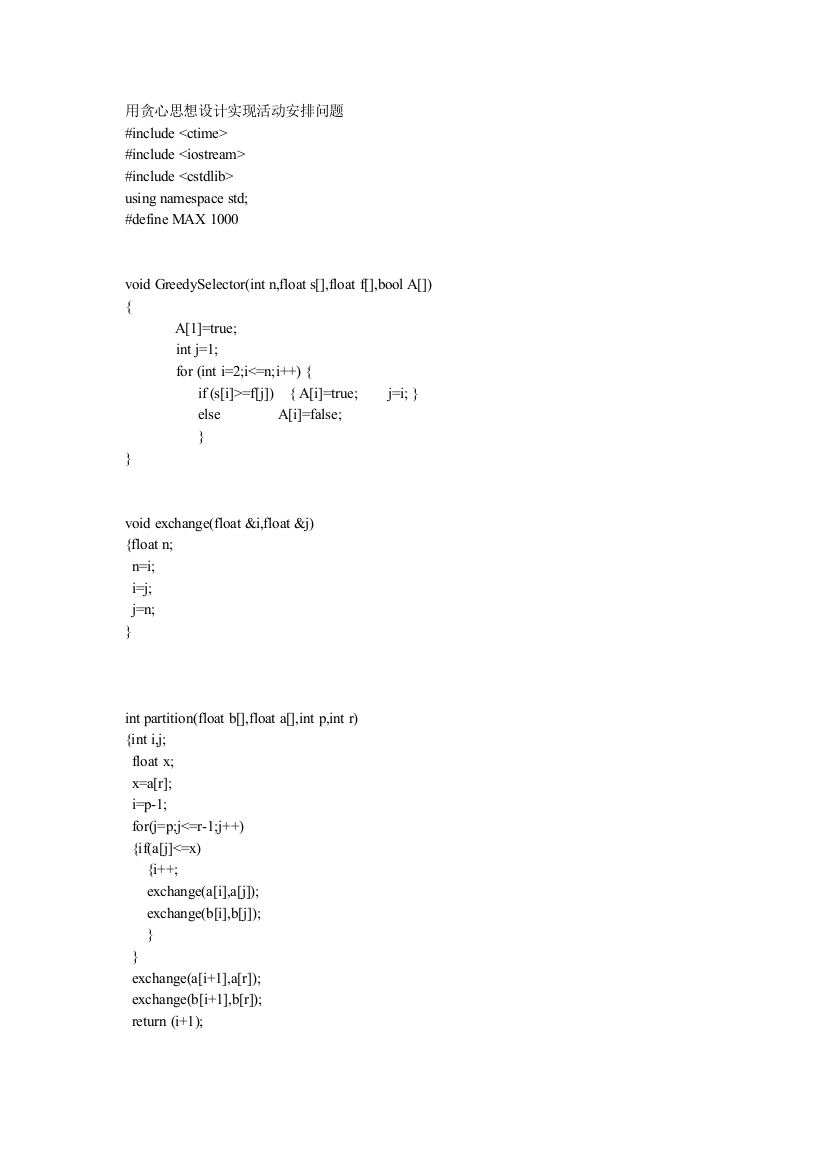 算法实验——用贪心思想设计实现活动安排问题