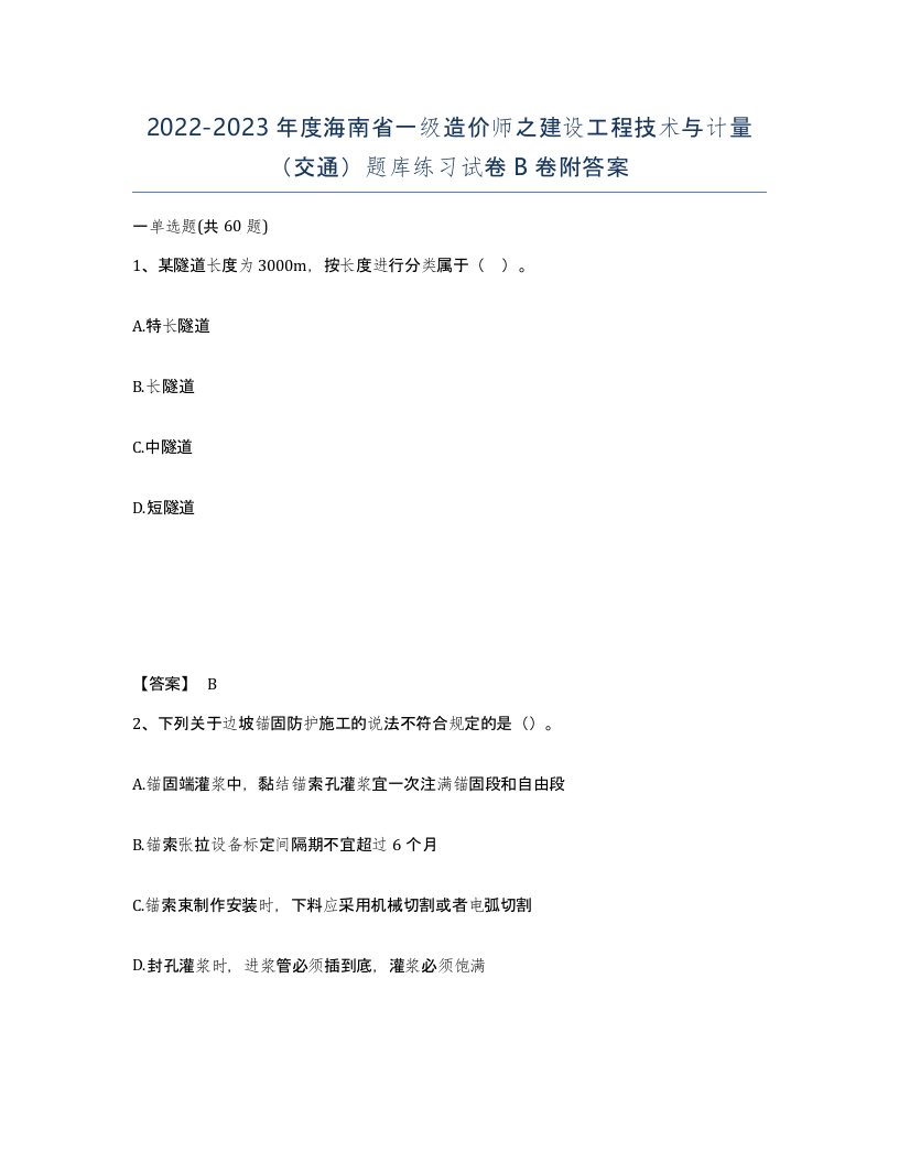 2022-2023年度海南省一级造价师之建设工程技术与计量交通题库练习试卷B卷附答案