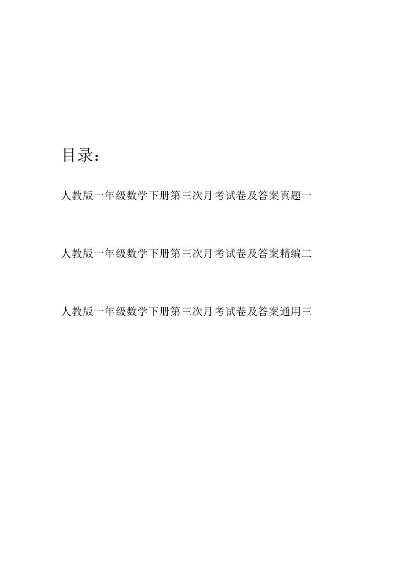 人教版一年级数学下册第三次月考试卷及答案真题(三篇)