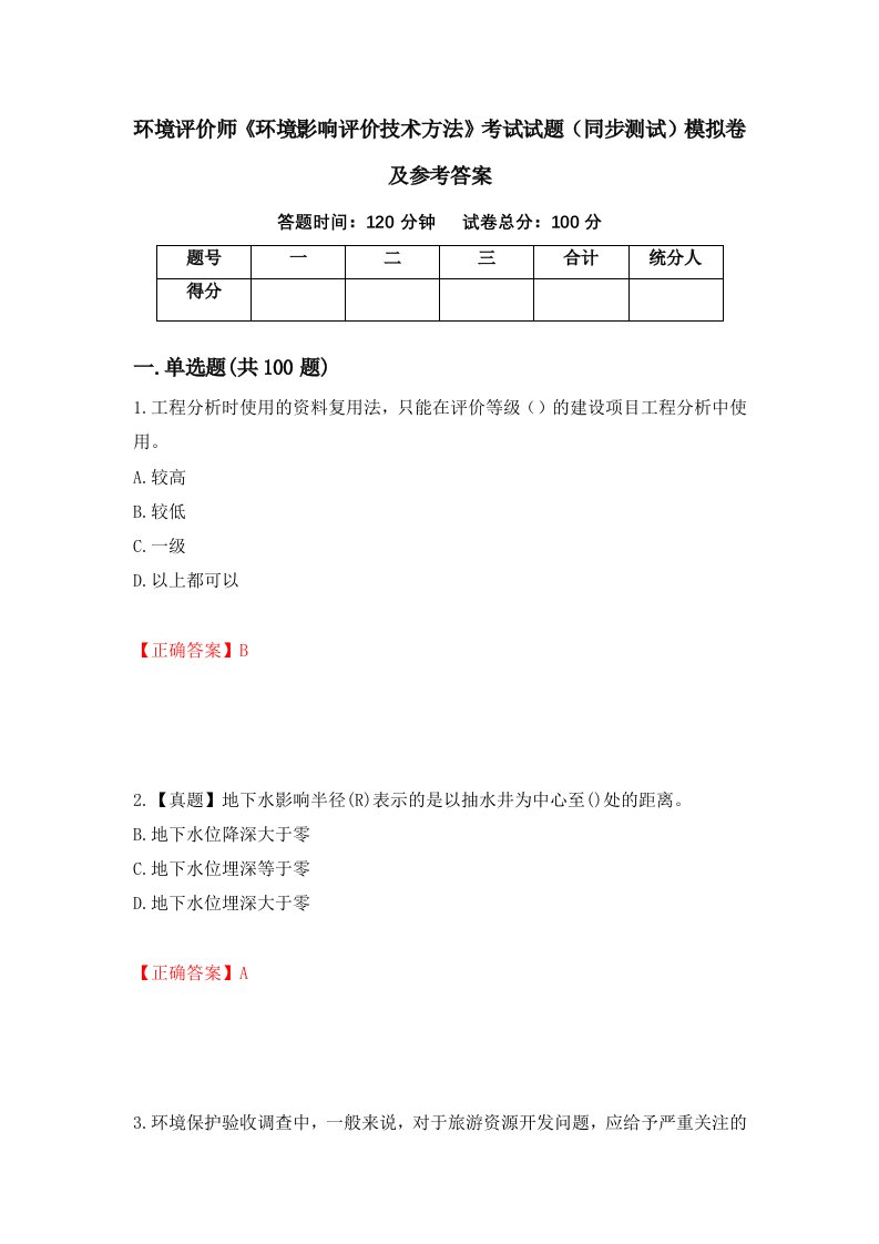 环境评价师环境影响评价技术方法考试试题同步测试模拟卷及参考答案37