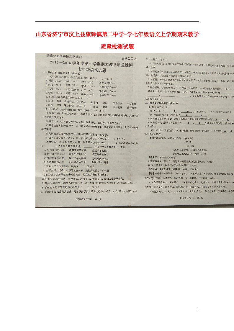 山东省济宁市汶上县康驿镇第二中学学七级语文上学期期末教学质量检测试题（扫描版，无答案）