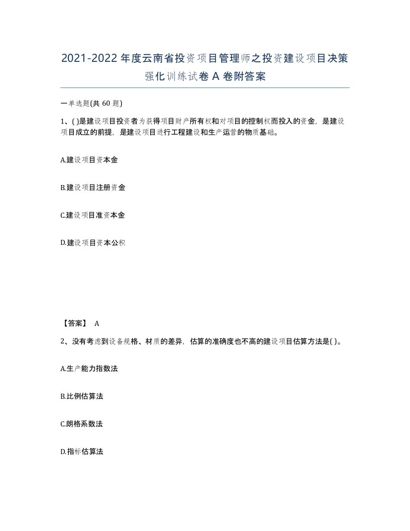 2021-2022年度云南省投资项目管理师之投资建设项目决策强化训练试卷A卷附答案