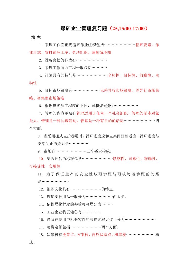 煤矿企业管理复习题(王双龙)