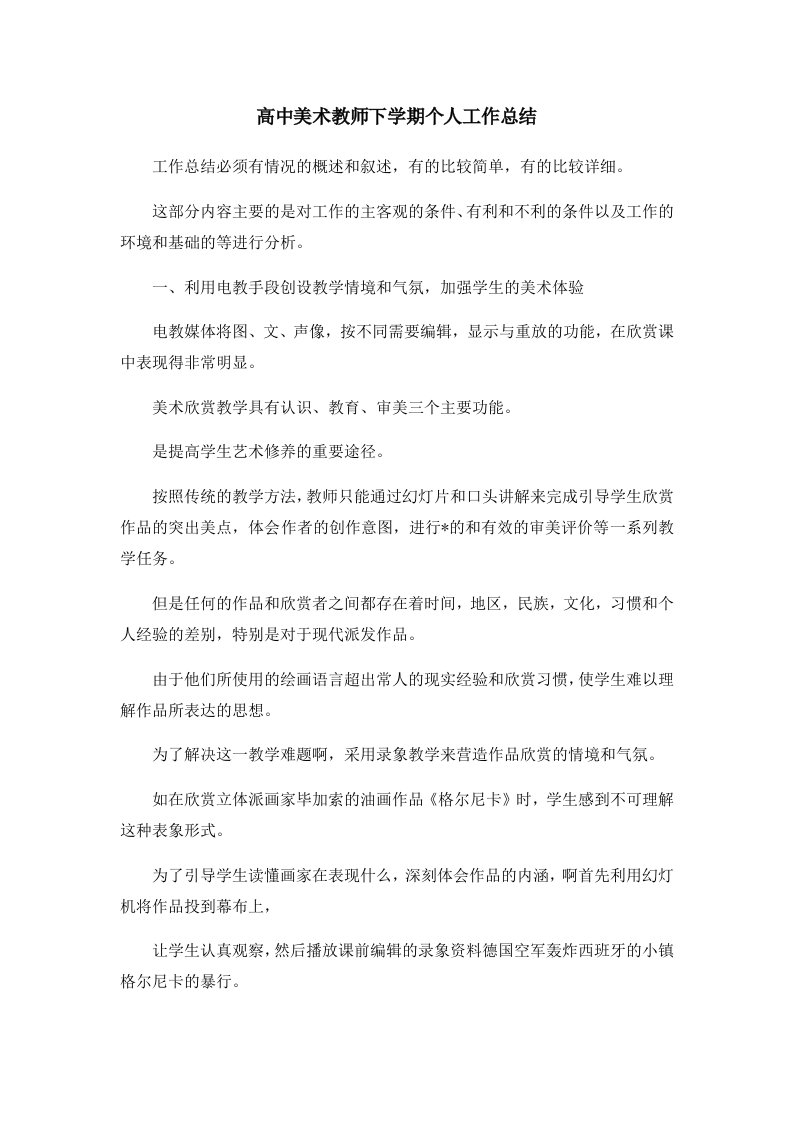 工作总结高中美术教师下学期个人工作总结