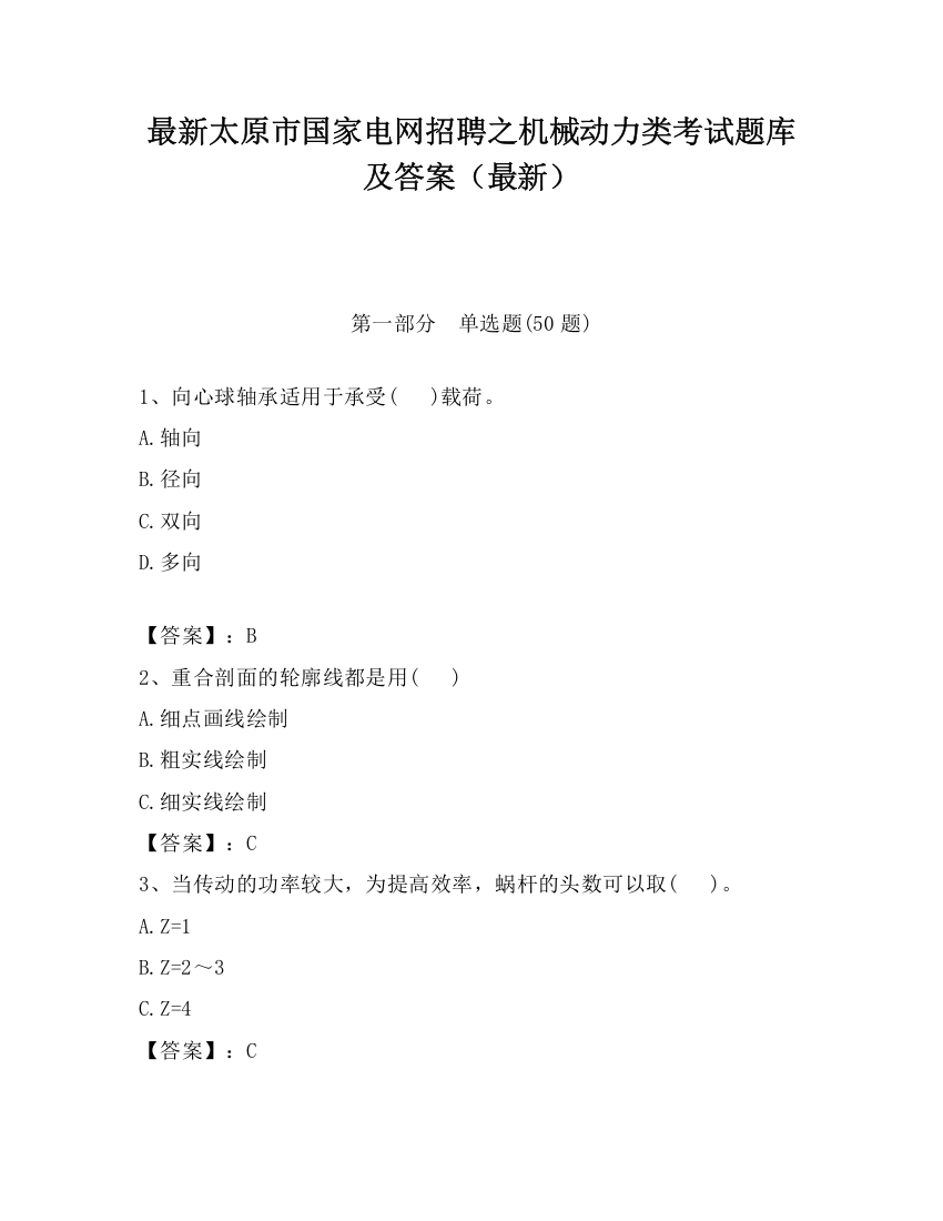 最新太原市国家电网招聘之机械动力类考试题库及答案（最新）