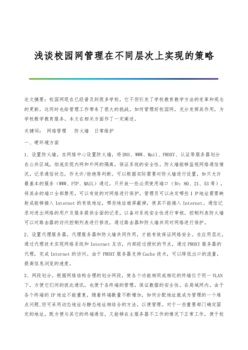 浅谈校园网管理在不同层次上实现的策略