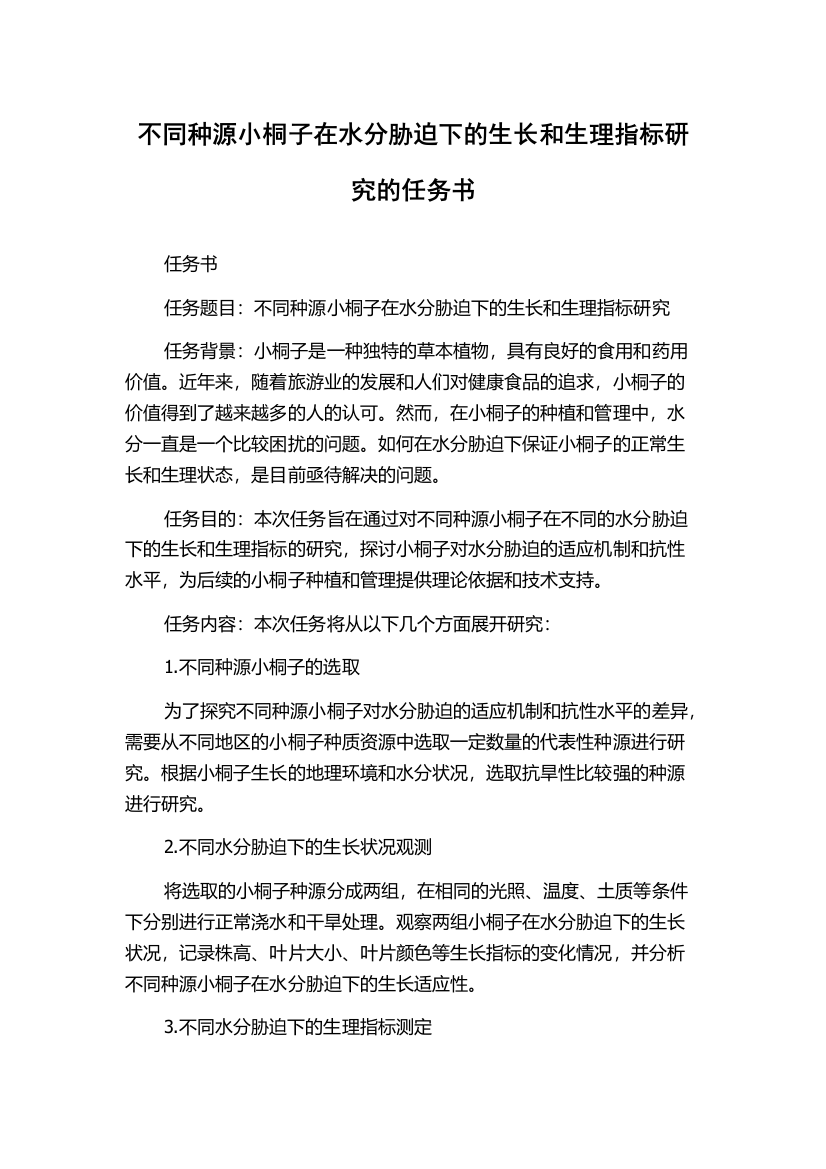 不同种源小桐子在水分胁迫下的生长和生理指标研究的任务书