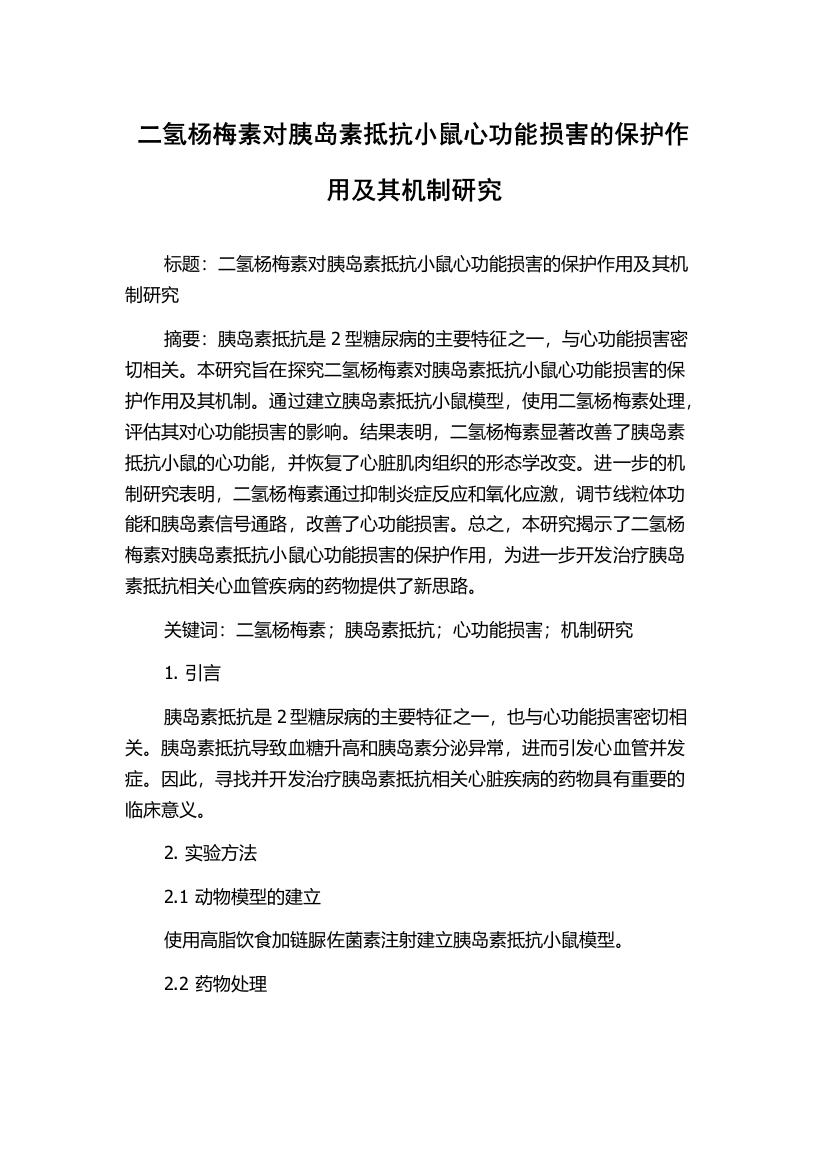 二氢杨梅素对胰岛素抵抗小鼠心功能损害的保护作用及其机制研究