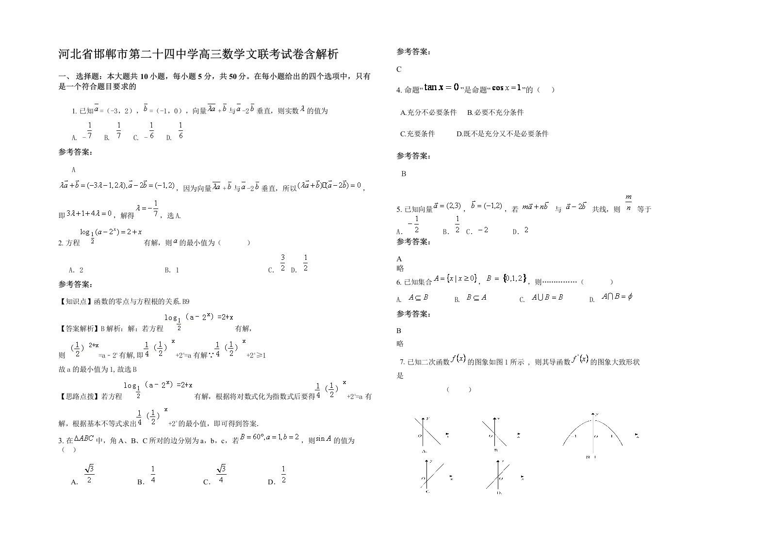 河北省邯郸市第二十四中学高三数学文联考试卷含解析