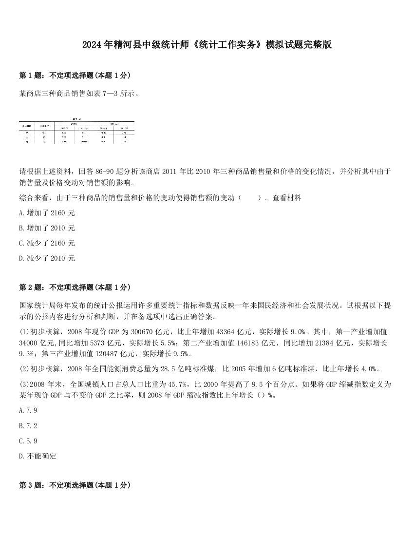 2024年精河县中级统计师《统计工作实务》模拟试题完整版