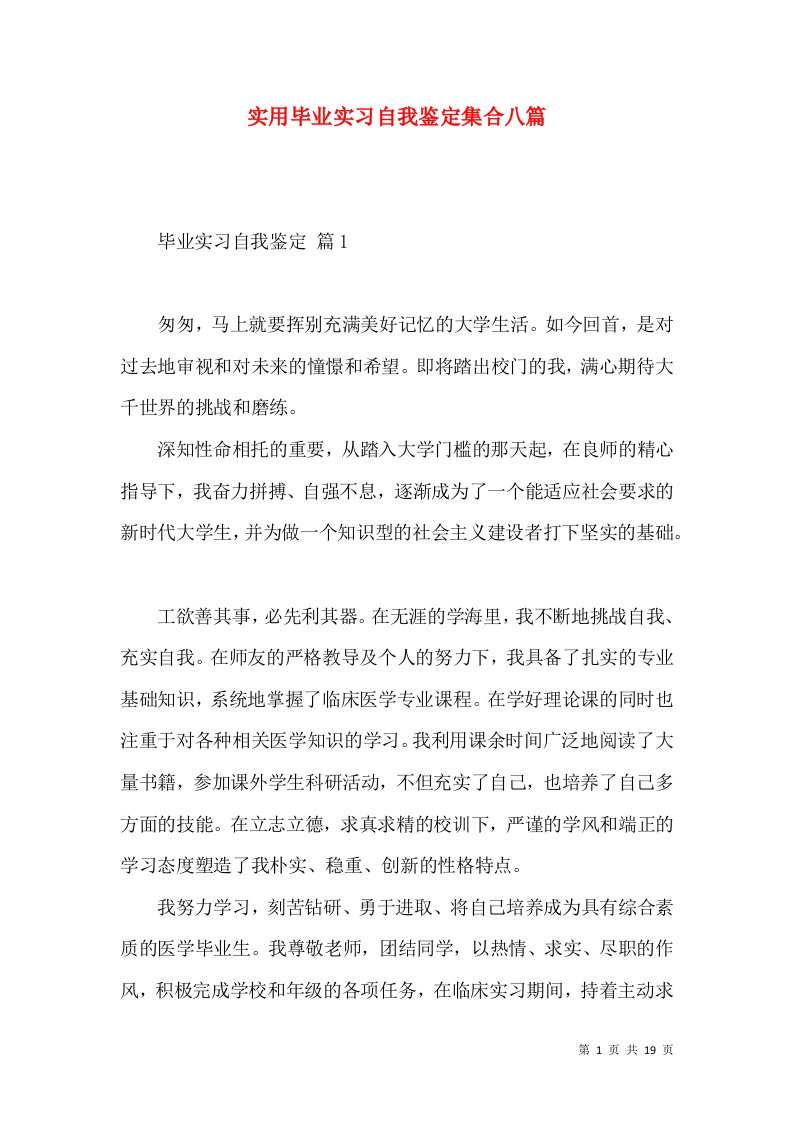 实用毕业实习自我鉴定集合八篇