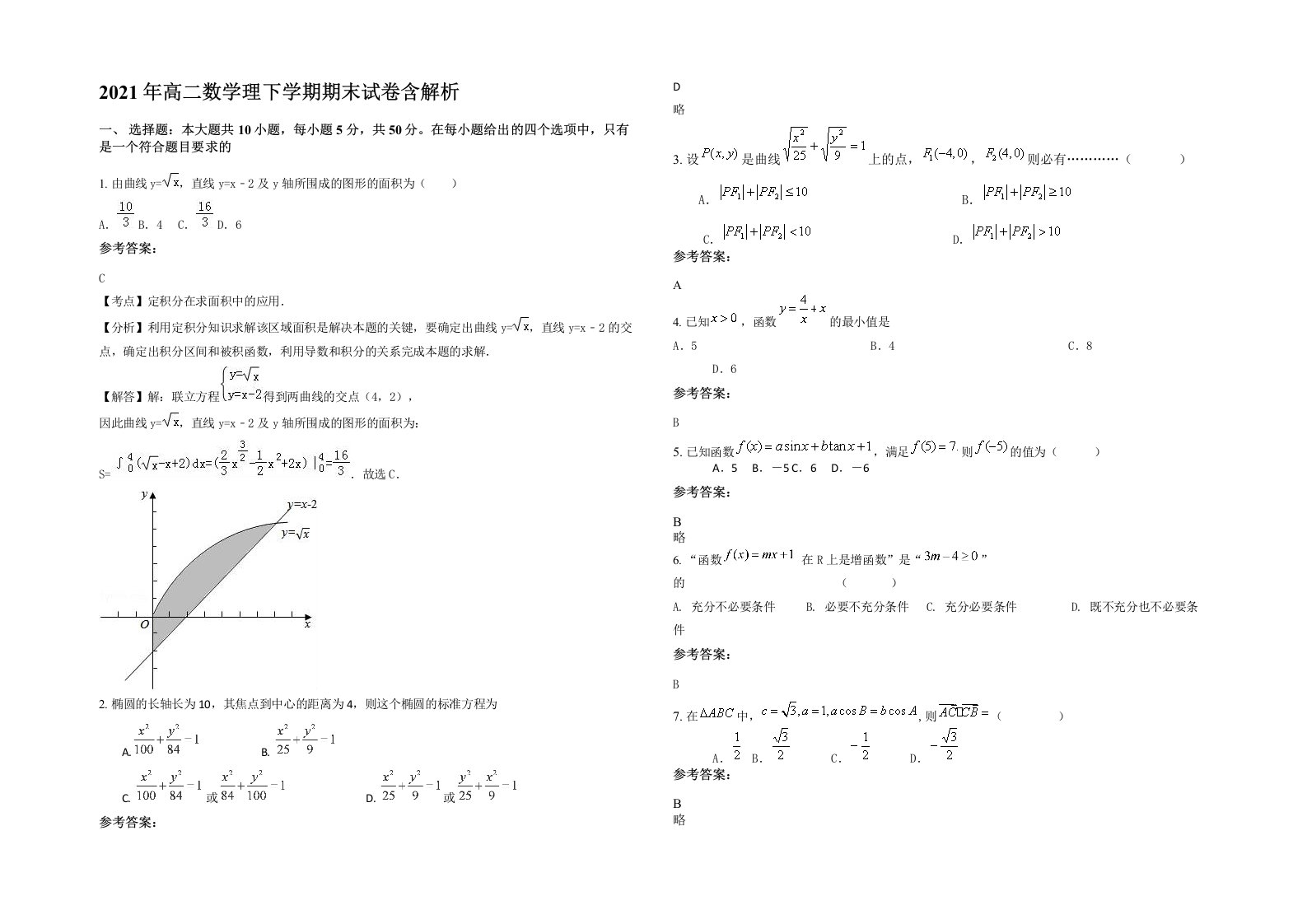 2021年高二数学理下学期期末试卷含解析