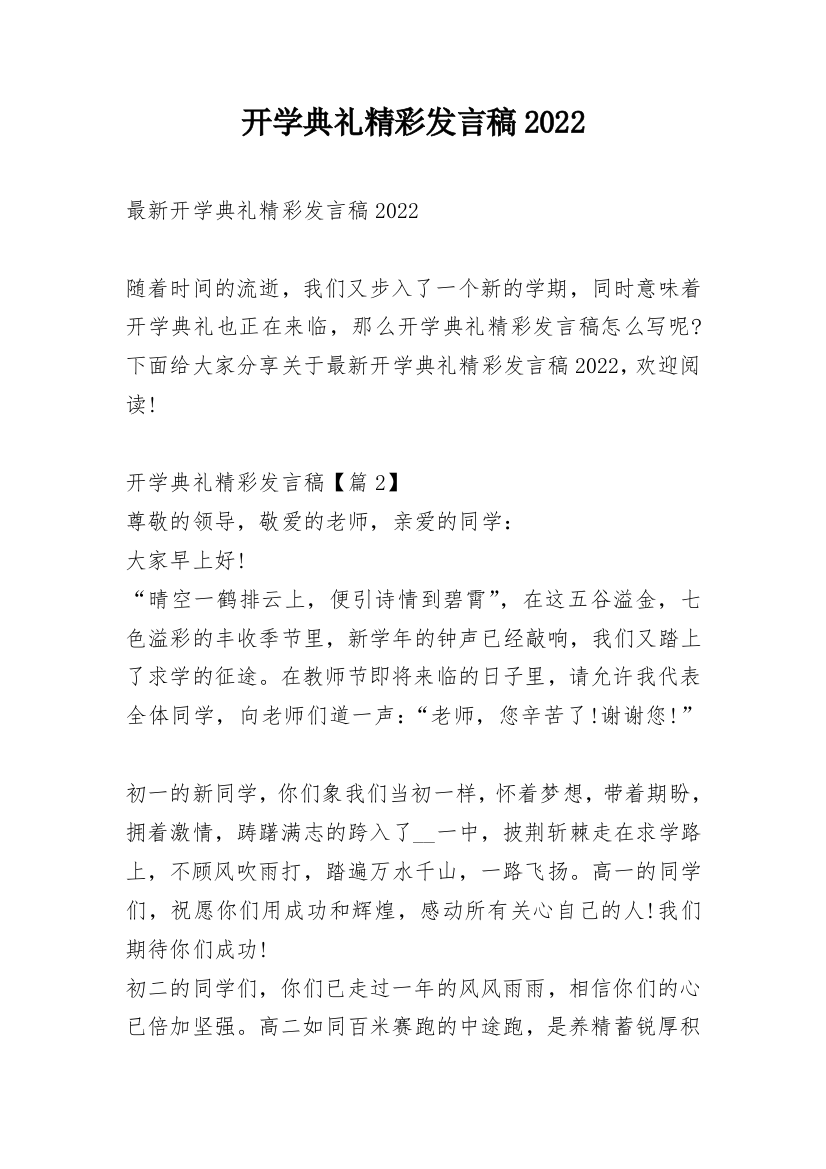 开学典礼精彩发言稿2022