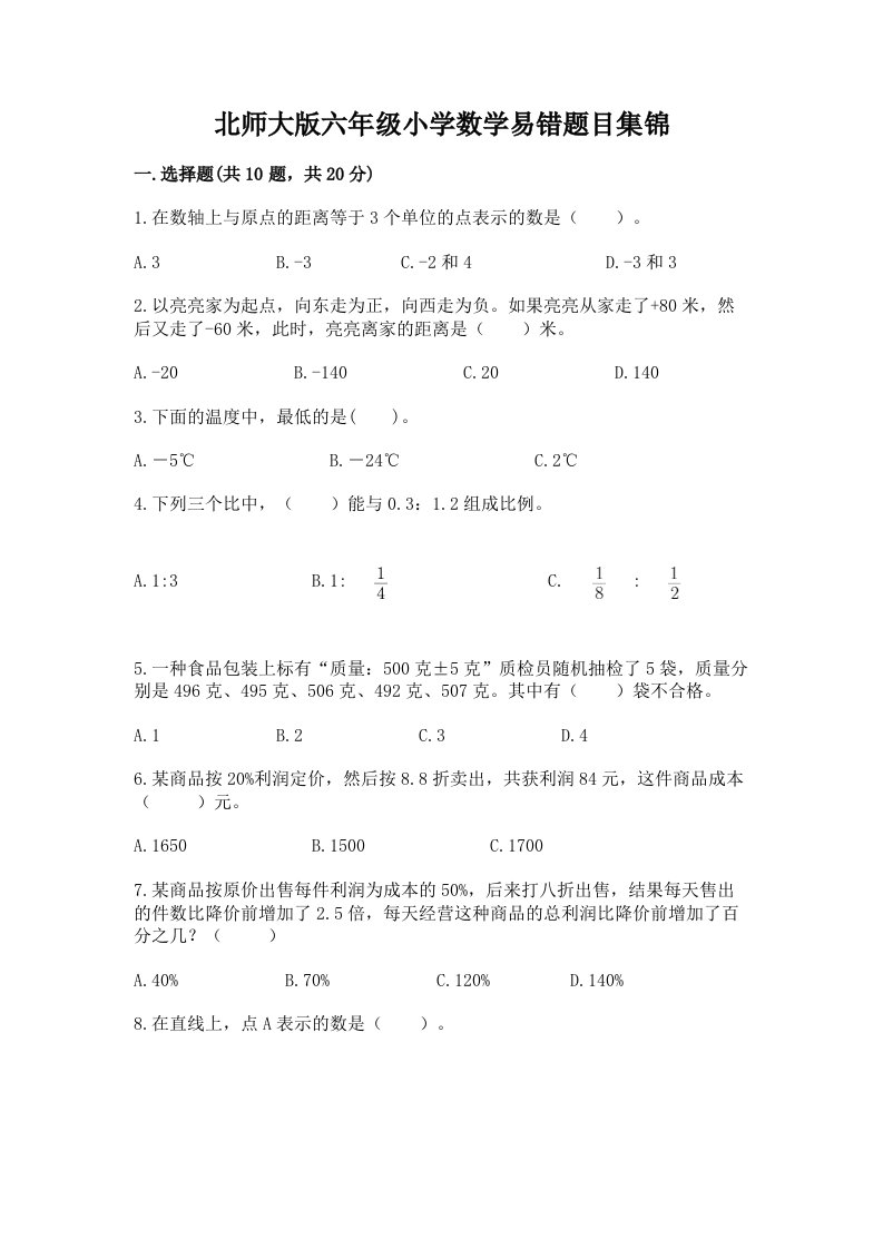 北师大版六年级小学数学易错题目集锦带答案【基础题】