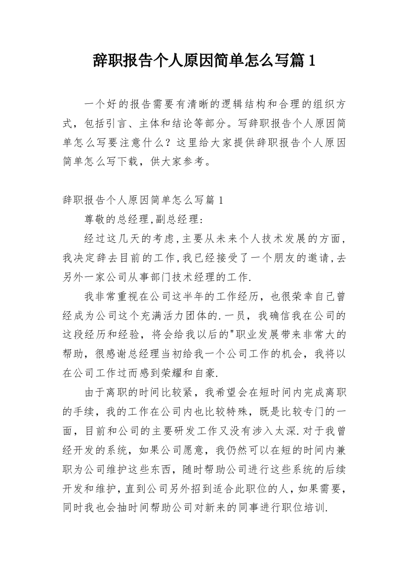 辞职报告个人原因简单怎么写篇1