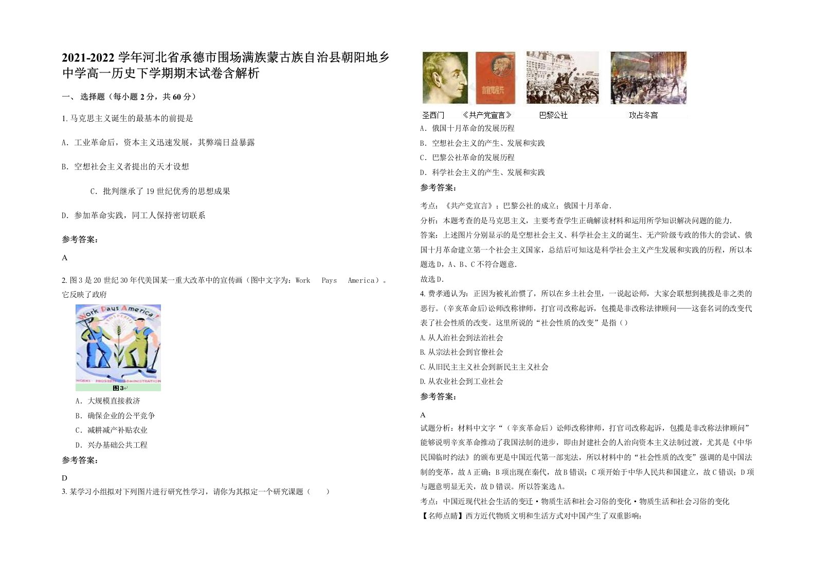 2021-2022学年河北省承德市围场满族蒙古族自治县朝阳地乡中学高一历史下学期期末试卷含解析