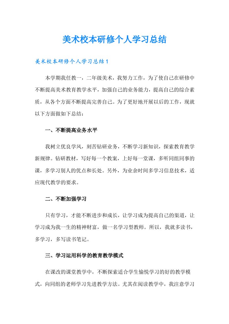 美术校本研修个人学习总结