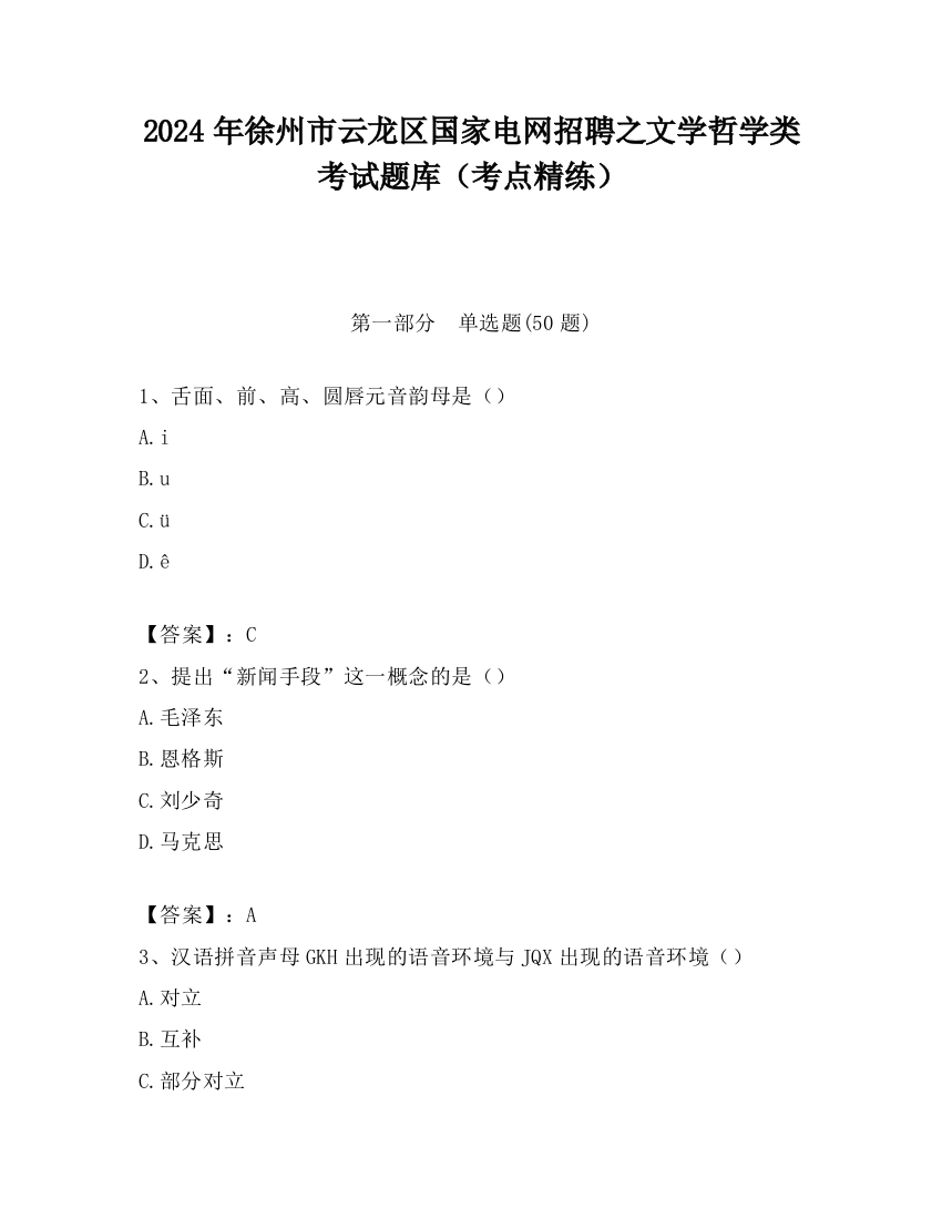 2024年徐州市云龙区国家电网招聘之文学哲学类考试题库（考点精练）