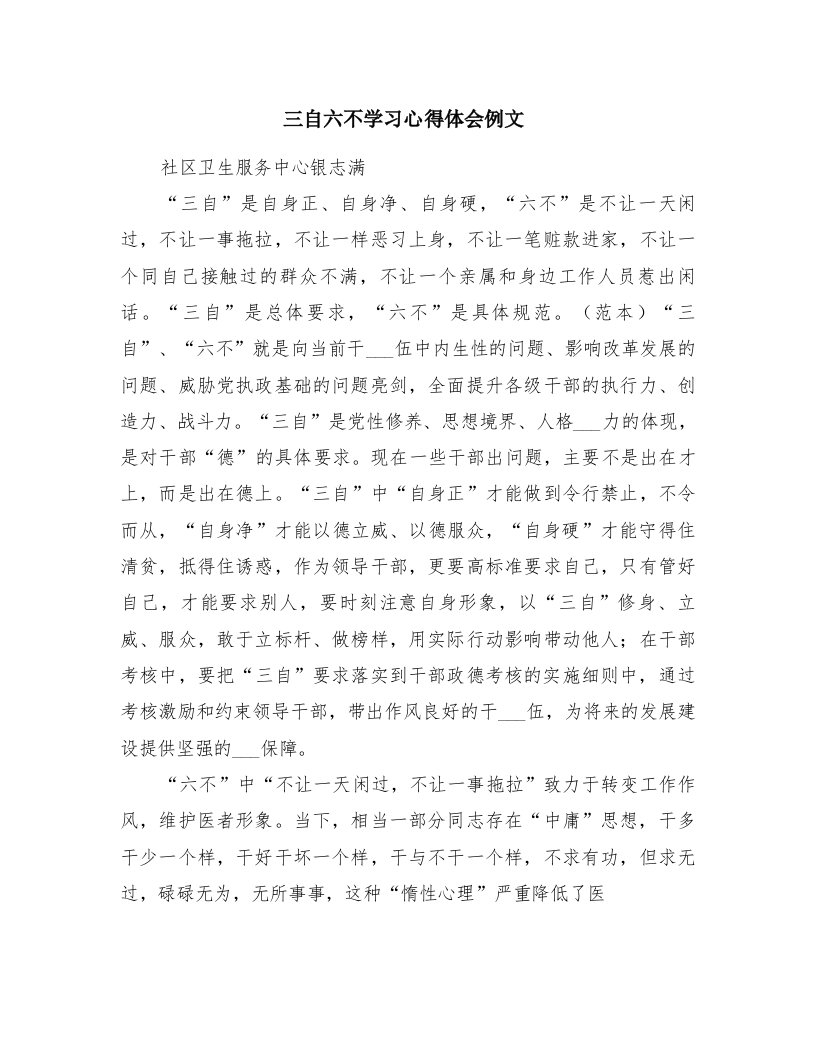 三自六不学习心得体会例文