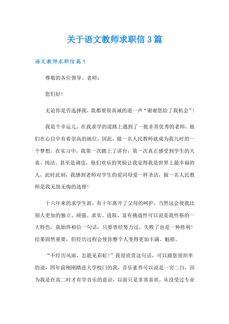 关于语文教师求职信3篇