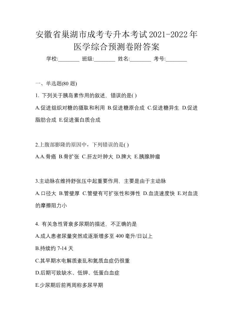 安徽省巢湖市成考专升本考试2021-2022年医学综合预测卷附答案