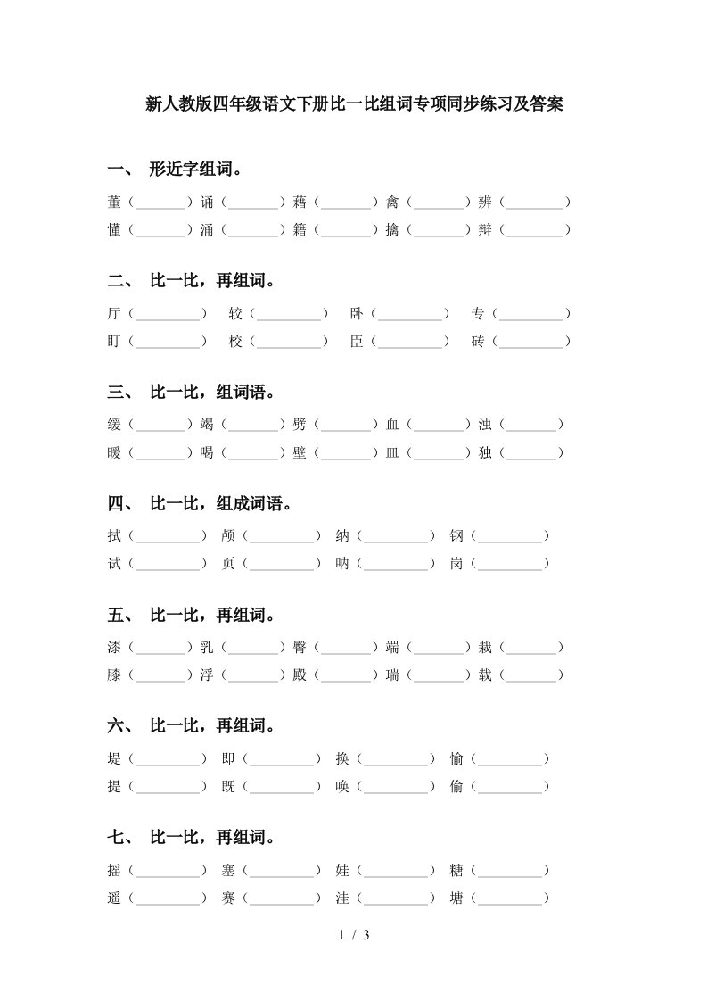 新人教版四年级语文下册比一比组词专项同步练习及答案