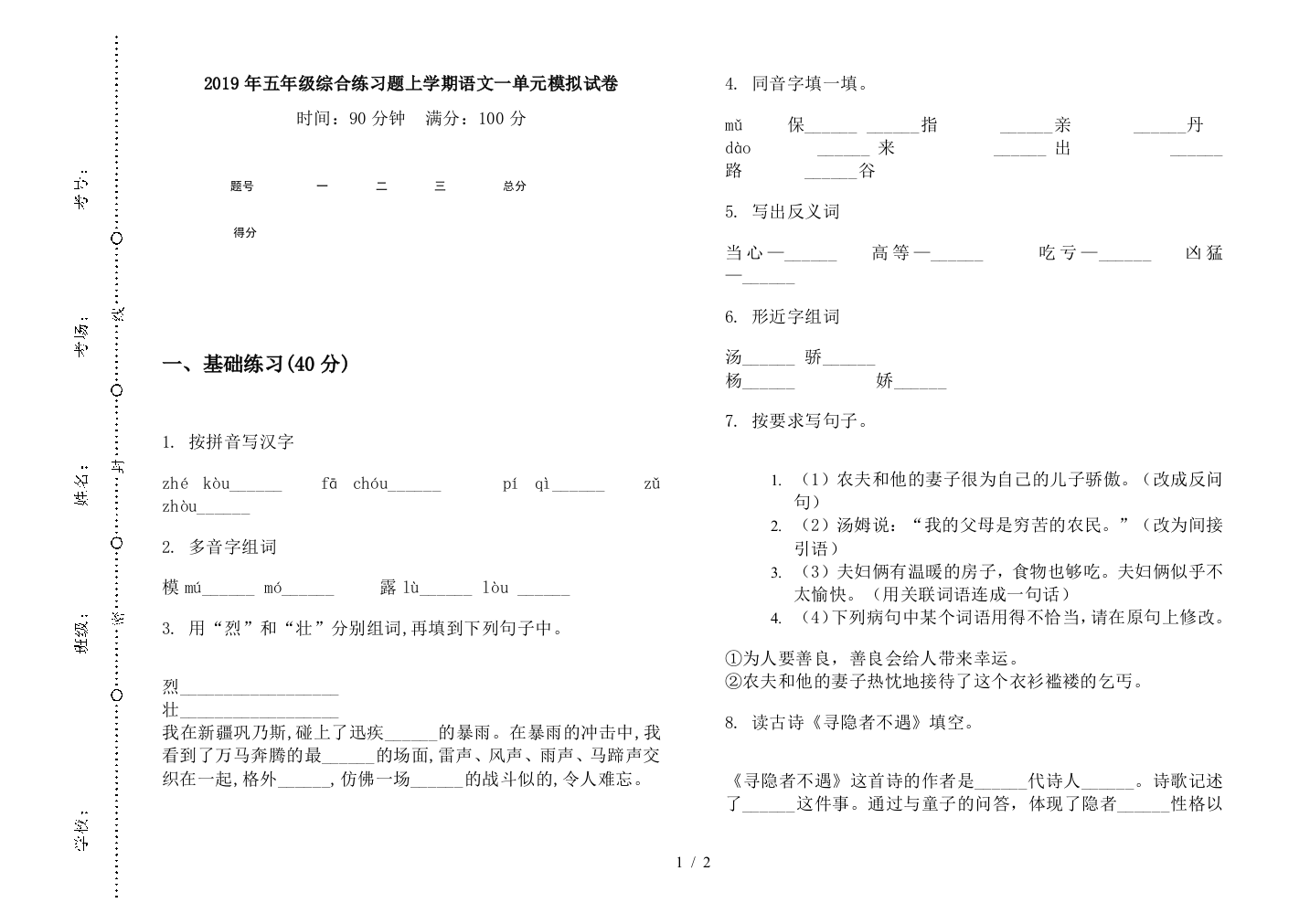 2019年五年级综合练习题上学期语文一单元模拟试卷