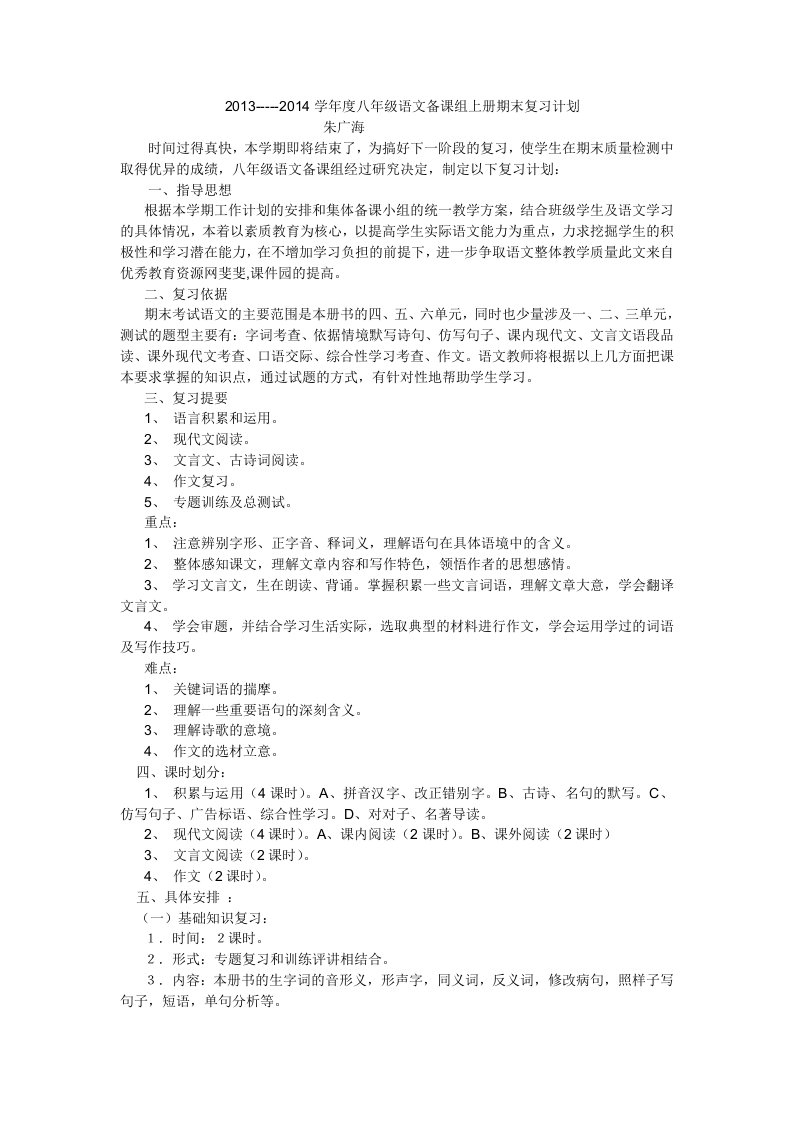 2013-----2014学年度八年级语文备课组上册期末复习计划