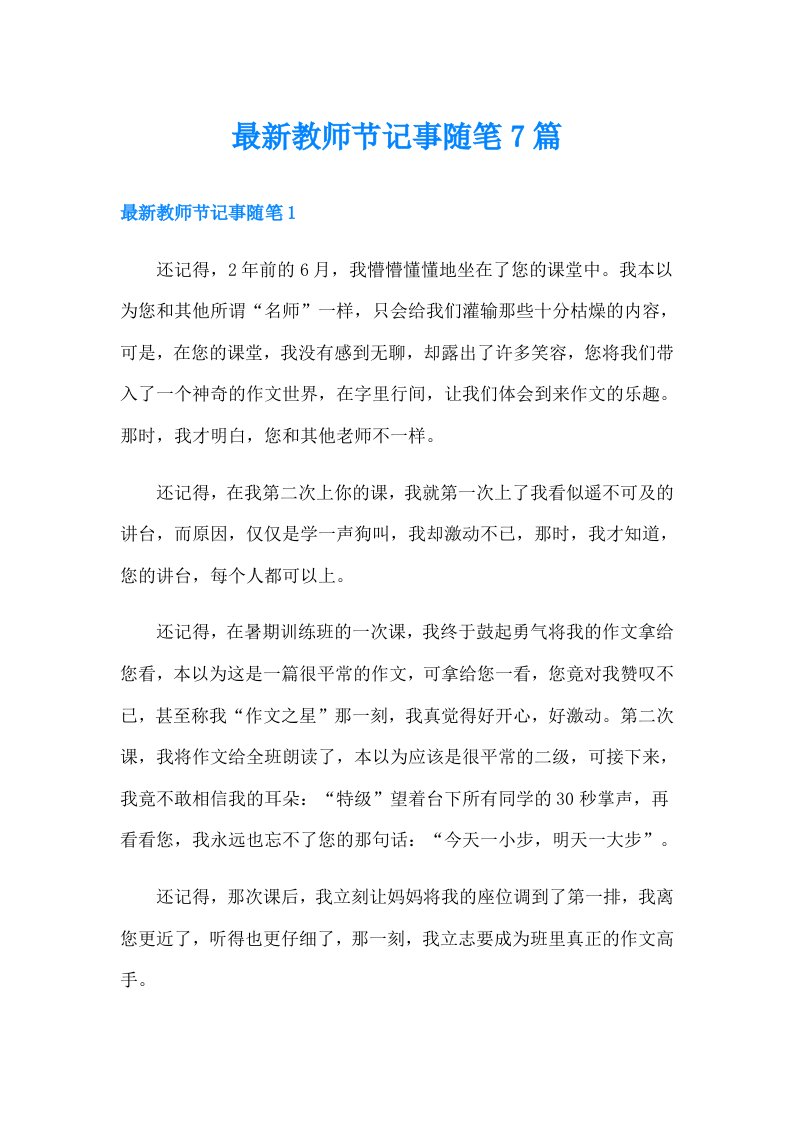 最新教师节记事随笔7篇