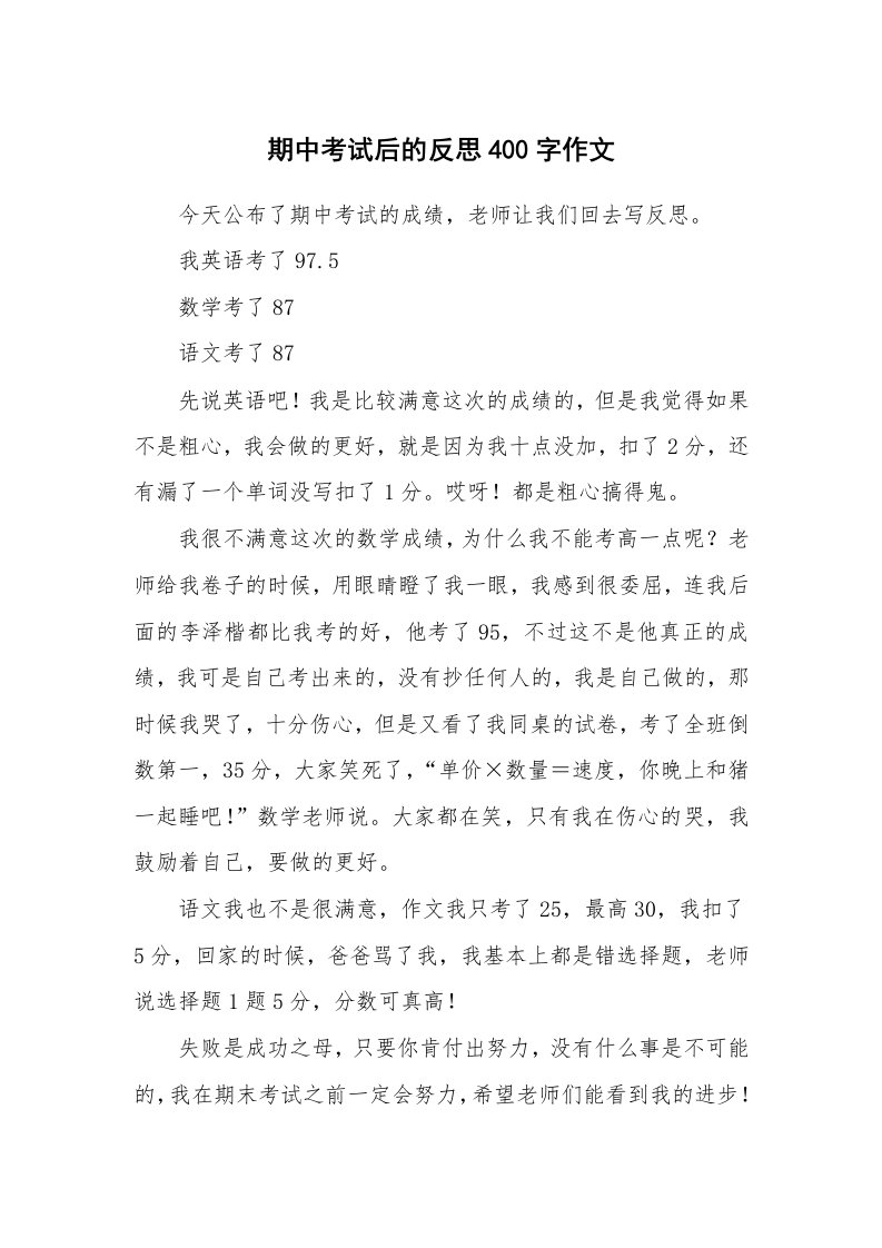 期中考试后的反思400字作文