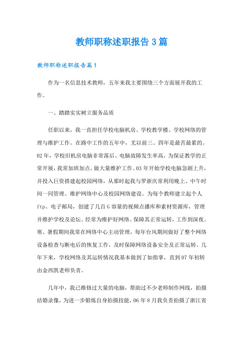 教师职称述职报告3篇