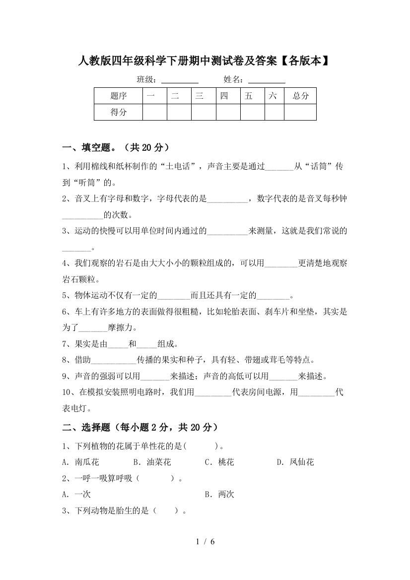 人教版四年级科学下册期中测试卷及答案【各版本】