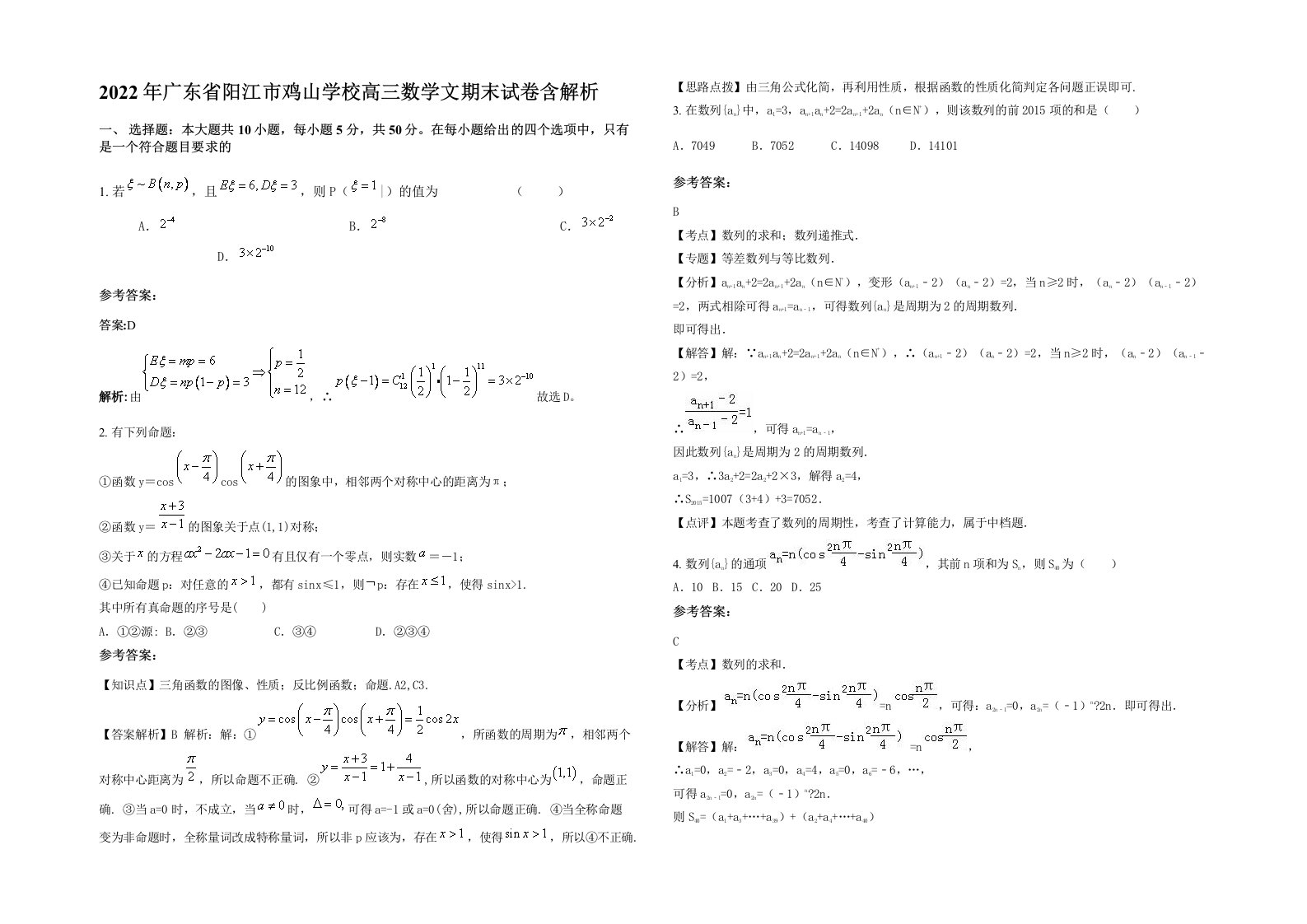 2022年广东省阳江市鸡山学校高三数学文期末试卷含解析