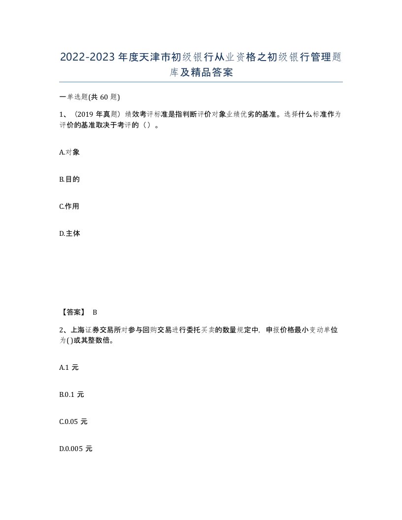 2022-2023年度天津市初级银行从业资格之初级银行管理题库及答案